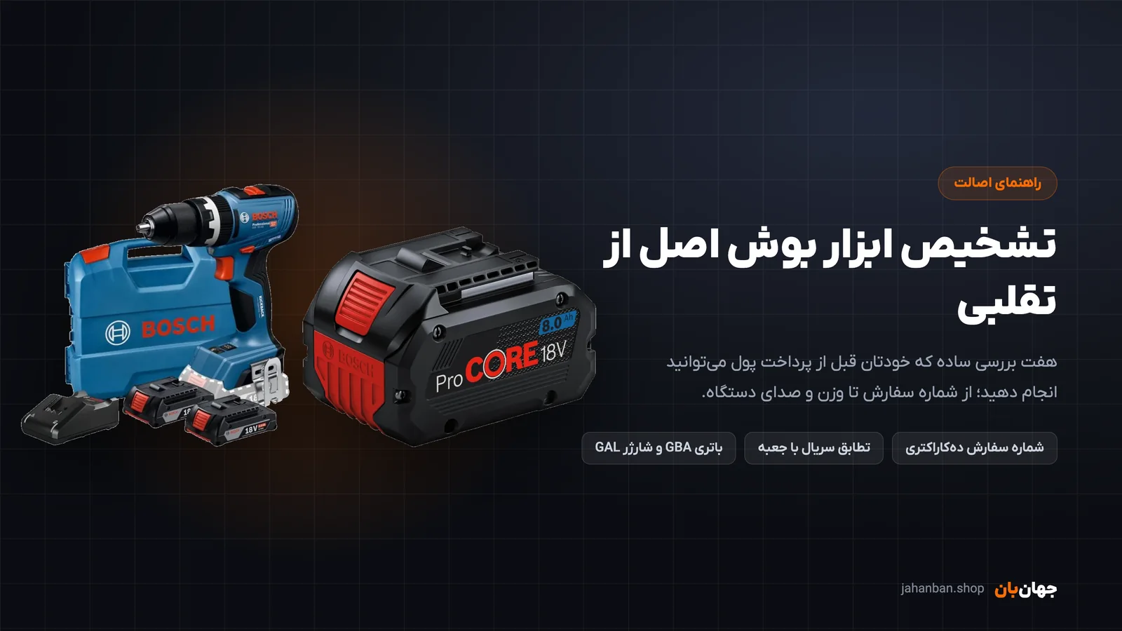 دریل شارژی بوش اصل همراه کیف و شارژر و باتری ProCORE برای تشخیص ابزار بوش اصل از تقلبی