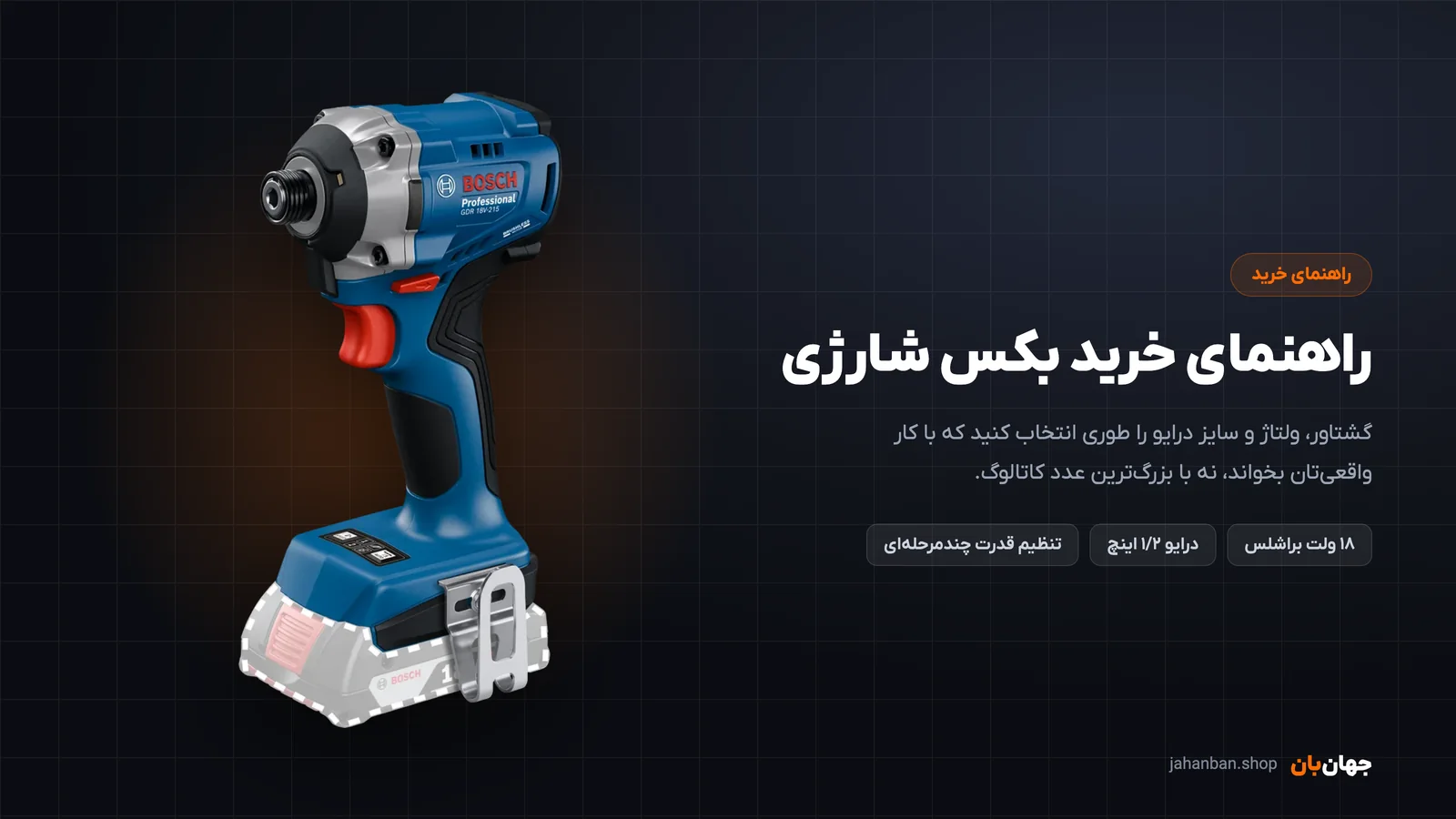 بکس شارژی هجده ولت بوش با درایو چهارگوش برای راهنمای خرید بکس شارژی