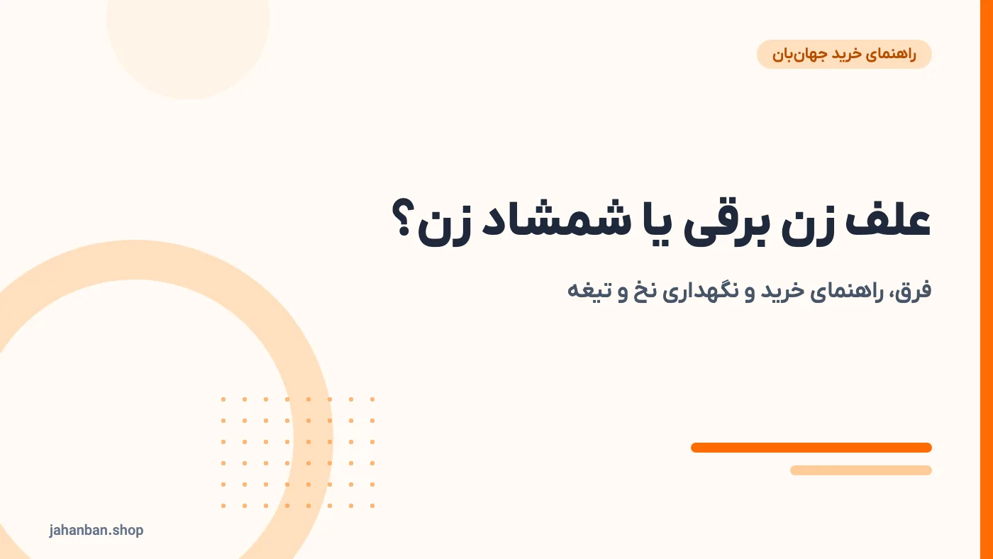علف زن برقی و شمشاد زن؛ فرق، راهنمای خرید و نگهداری