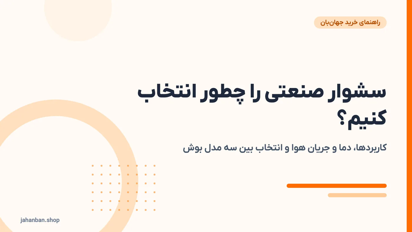 سشوار صنعتی؛ کاربردها، راهنمای خرید و انتخاب مدل بوش