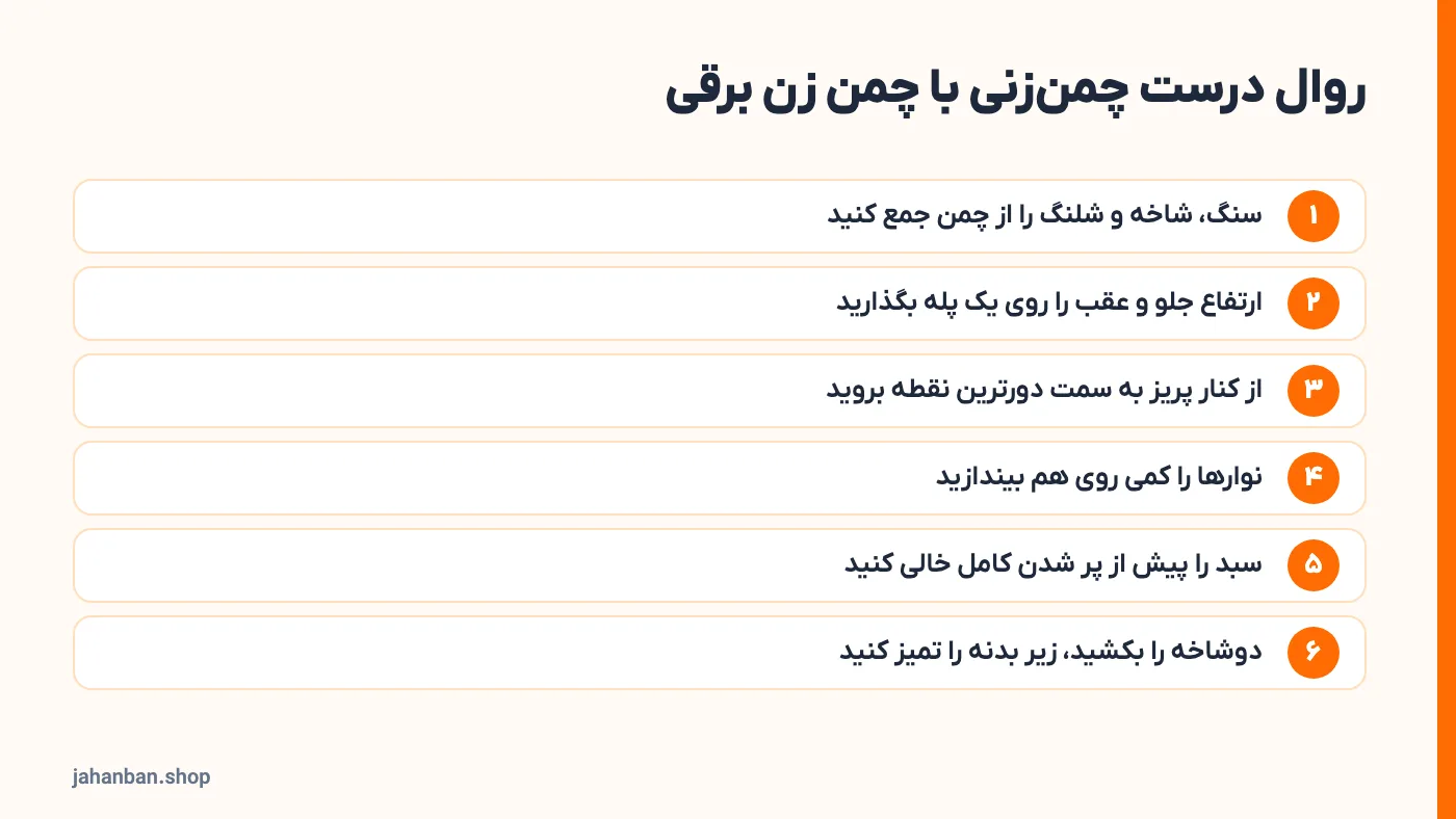 شش قدم روال چمنزنی با چمن زن برقی از آمادهسازی تا تمیزکاری