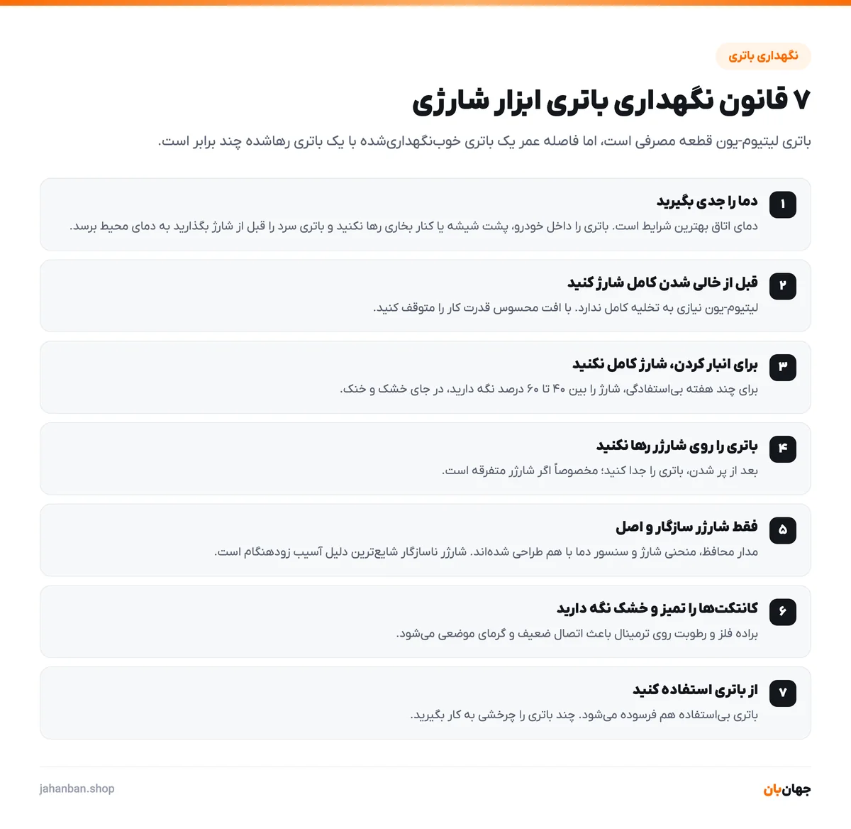 هفت قانون نگهداری باتری ابزار شارژی شامل کنترل دما، زمان شارژ، شارژ نگهداری، شارژر سازگار و تمیزی کانتکتها