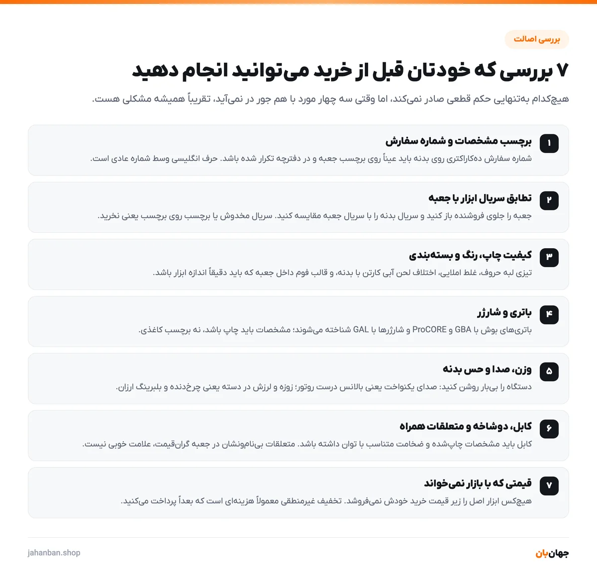 هفت بررسی تشخیص ابزار بوش اصل از تقلبی شامل شماره سفارش، تطابق سریال با جعبه، کیفیت چاپ، باتری و شارژر، وزن و صدا، کابل و قیمت