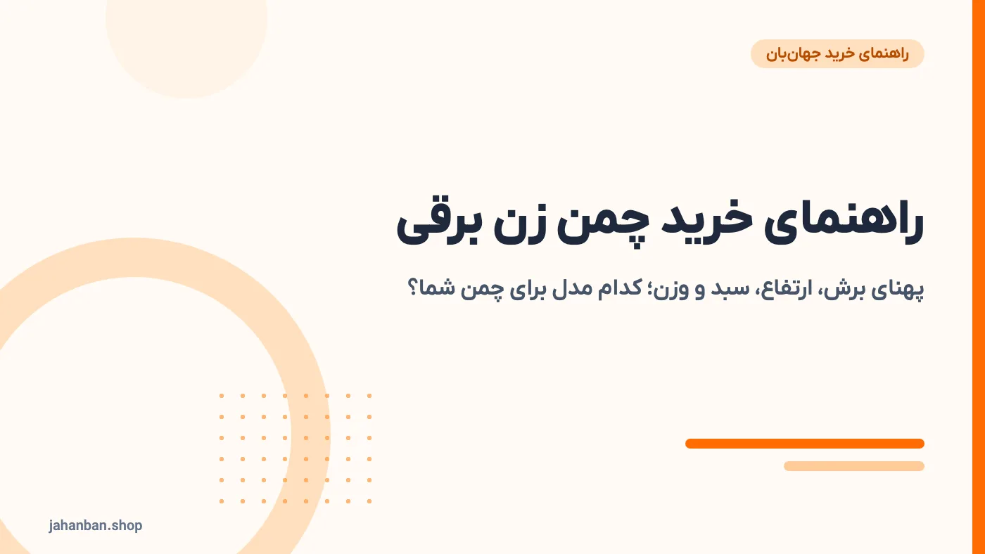 راهنمای خرید چمن زن برقی خانگی؛ پهنای برش، ارتفاع و نگهداری