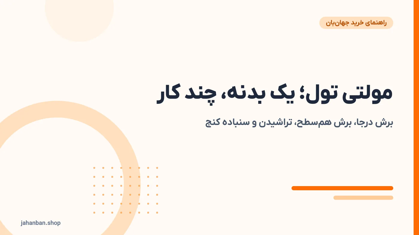 مولتی تول چیست؟ راهنمای انتخاب ابزار همه کاره، تیغه و کاربردها