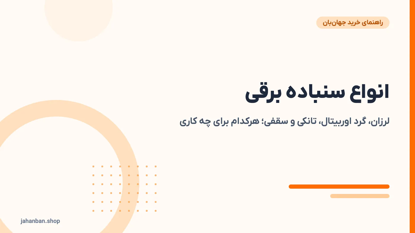 انواع سنباده برقی و کاربرد هرکدام؛ از سنباده لرزان تا تانکی و سقفی